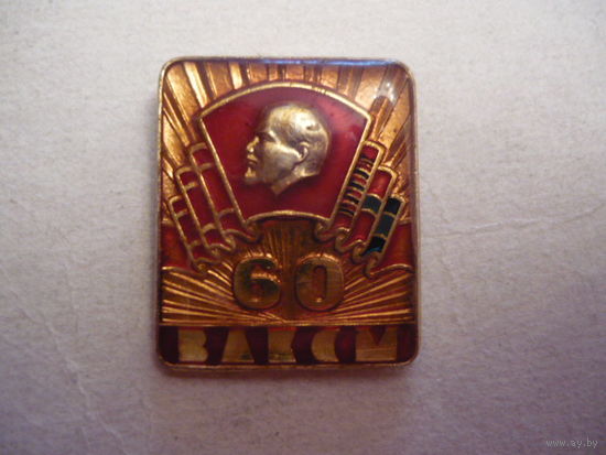60 лет ВЛКСМ