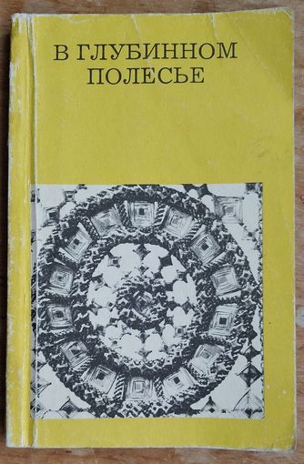 Лабынцев Ю. В глубинном Полесье (Турово - Пинская земля). Серия: Дороги к прекрасному.