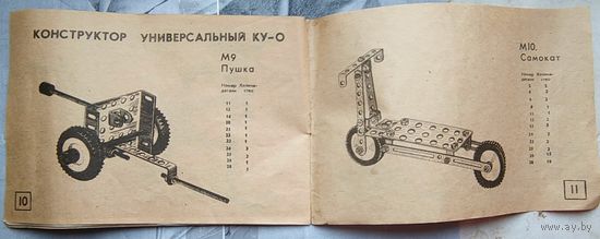 Инструкция для металлического конструктора СССР. Стальной, железный, механический, советский