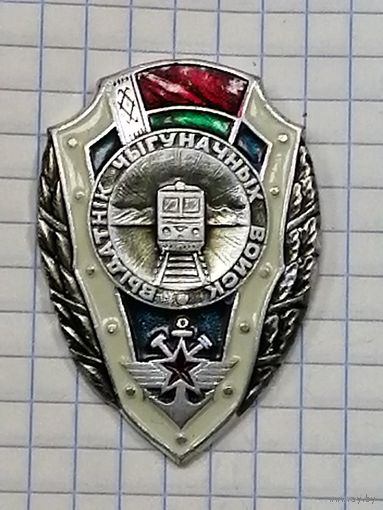 МО. РБ. Отличник Железнодорожных Войск.