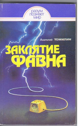 Томилин А. Заклятие Фавна.
