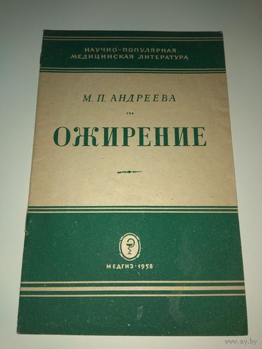 Ожирение. 1958