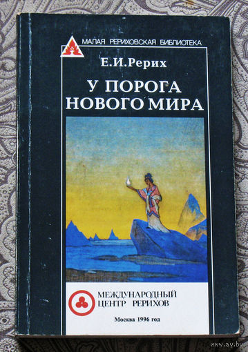 Е.И.Рерих У порога нового мира.