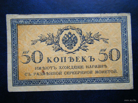50 копеек 1915г.