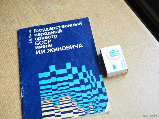 Государственный  народный оркестр имени И.И. Жиновича. 1978г. т.800