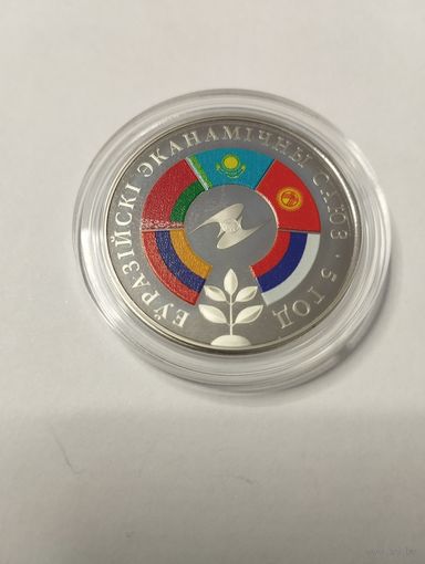 10 лет Евразийский экономический союз 1 руб. Без минималки