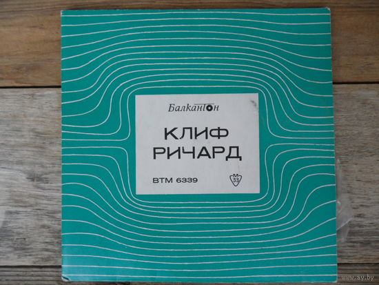 Миньон - Клиф Ричард, Маргарита Градева, Нелли Жекова - Балкантон, Болгария