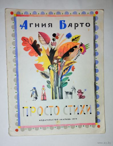 Агния Барто детские книги Советские СССР 1979