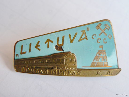 Прибалтийская ж.д. "Литва"