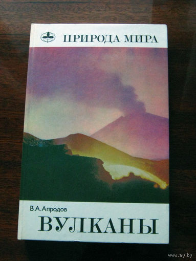 В.А. Апродов Вулканы