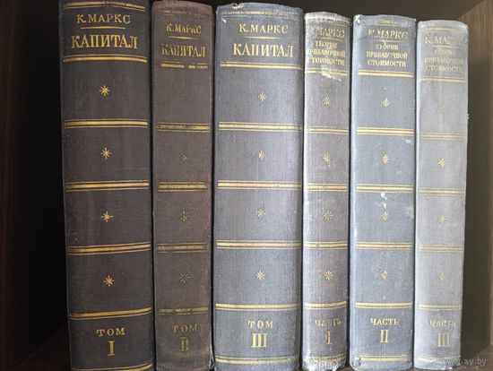 К. Маркс, Капитал. Том 1-4