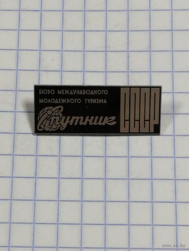 Бюро Международного Молодежного Туризма Спутник. СССР.