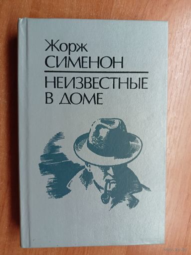 Жорж Сименон "Неизвестные в доме"