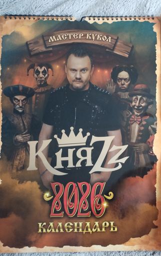 Календарь КняZz (Король и Шут) "Мастер кукол" на 2026 год