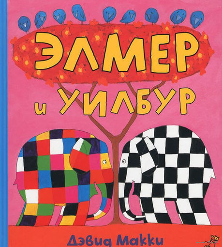 Элмер и Уилбур