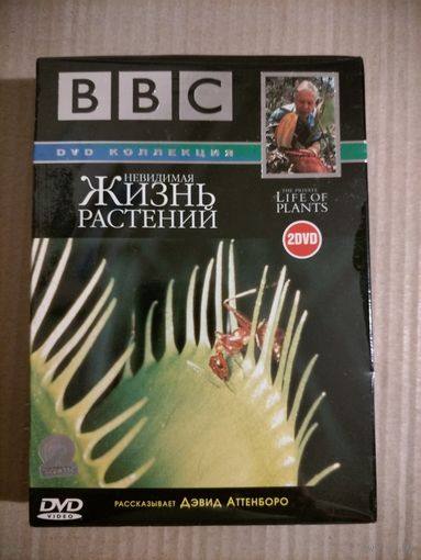 Невидимая жизнь растений (BBC Дэвид Аттенборо) [2 x DVD]