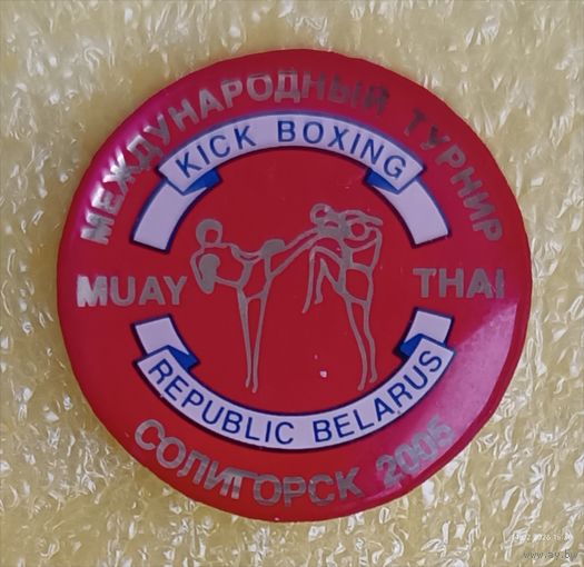 Кикбоксинг Международный турнир Солигорск 2005