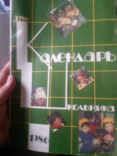 Календарь школьника.  1986 год.