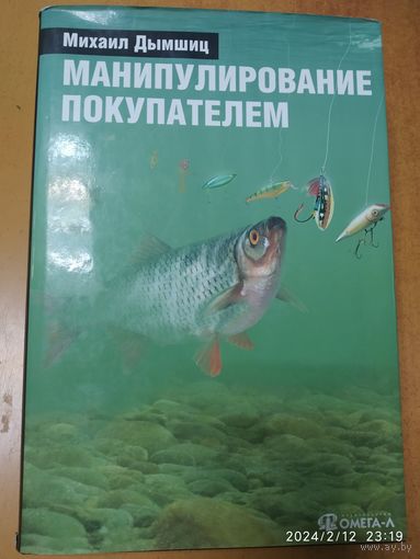 Манипулирование покупателем / М. Н. Дымшиц.
