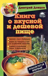 Дмитрий Донцов. Книга о вкусной и дешевой пище