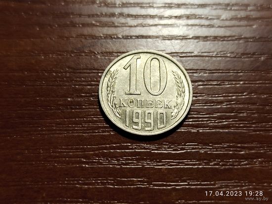 10 копеек 1990
