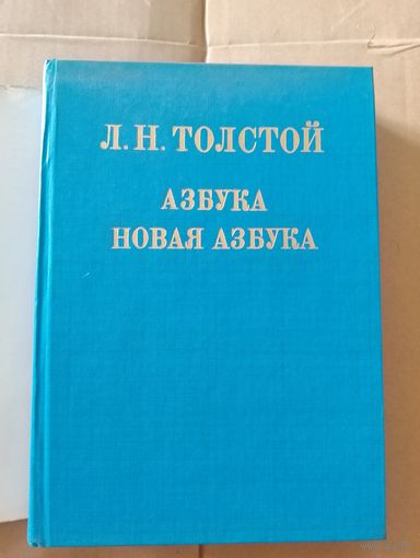 Л.Н. Толстой. Азбука. Новая азбука