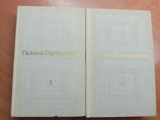 Галина Серебрякова "Избранные произведения в двух томах"