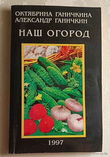 Наш огород. Ганичкина Октябрина, Ганичкин Александр. 1997