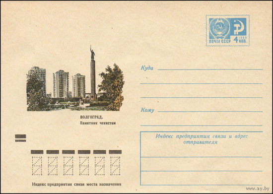 Художественный маркированный конверт СССР N 8223 (04.05.1972) Волгоград. Памятник чекистам
