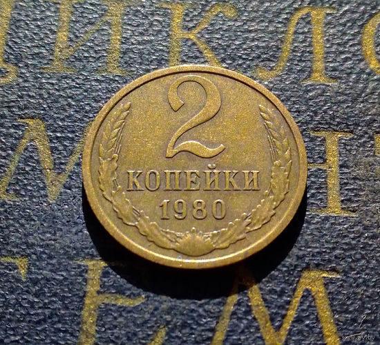 2 копейки 1980 СССР #57