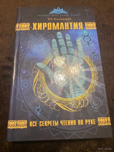 Хиромантия. Все секреты чтения по руке | Калюжный Виктор Васильевич