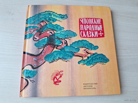 Японские народные сказки - рис. Митурич