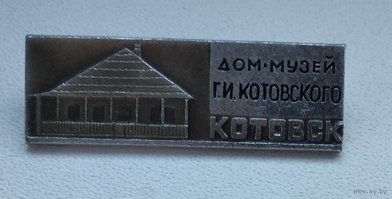 Котовск, дом-музей Г.И. Котовского 1-1