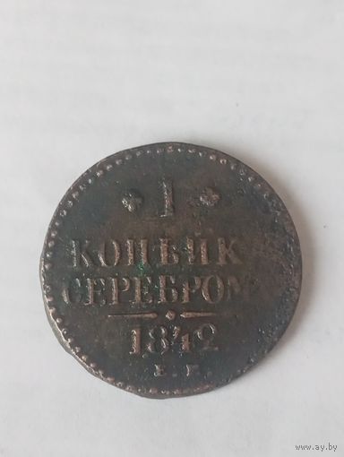 1 капейка серебром 1842 ем