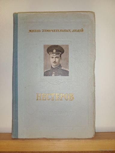 ЖЗЛ П.Н.Нестеров