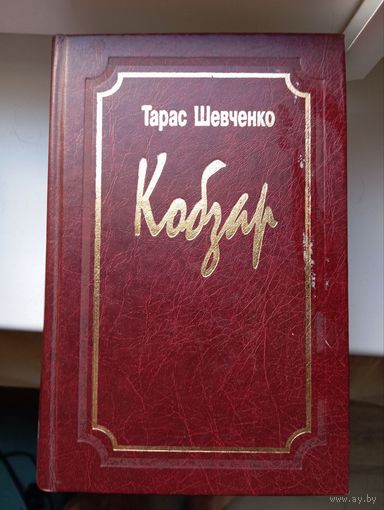 Кобзар. – Киев : Видавець Корбуш, 2008. – 799 с.