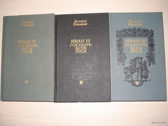 Язвицкий Валерий, Иван III - государь всея Руси, кн. 1-5, Беларусь, 1990 г.