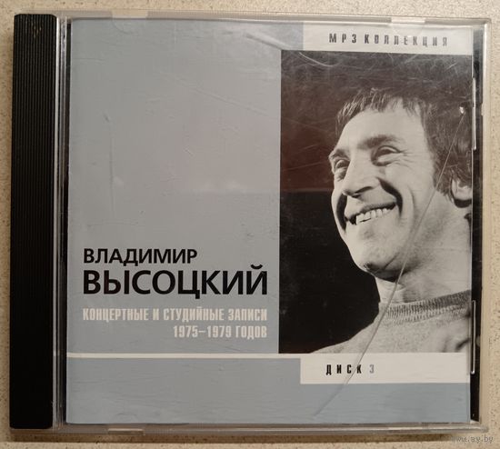 Владимир Высоцкий-концертные записи 1975-1979,диск3, CD мр3