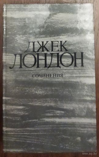 Джек ЛОНДОН.  РАССКАЗЫ