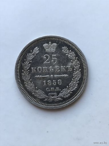 25 копеек 1858