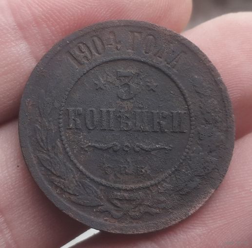 3 копейки 1904 года