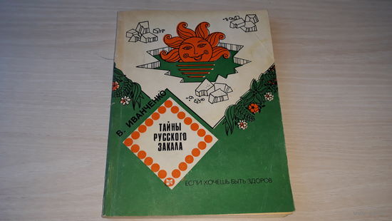 Тайны русского закала - Иванченко - Молодая гвардия 1985 - книга о закалке