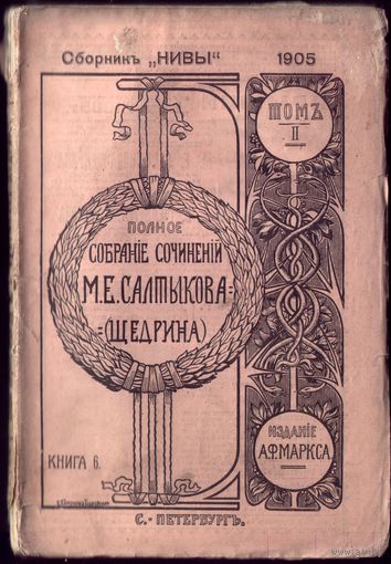 М.Салтыков-Щедрин Том 2 Книга 6 (1905 год)