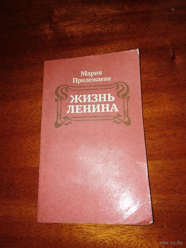 Книга "жизнь Ленина"