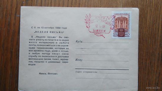 Конверт (003) БССР 1958 г. "Неделя Письма"