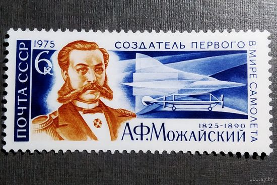 Марка СССР 1975 год А.Ф.Можайский