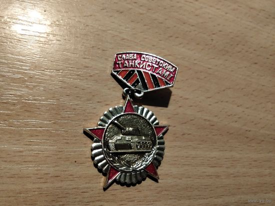 Слава советским танкистам