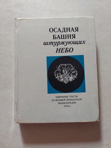 Осадная башня штурмующих небо - VI