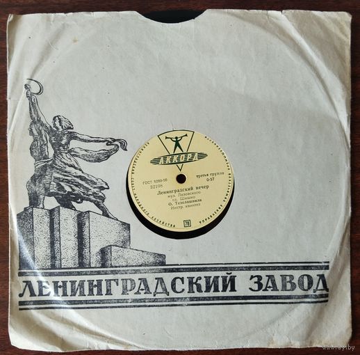 Пластинки патефонные.О.Тезелашвили.(Ленинградск ий вечер, Никогда.) 027.