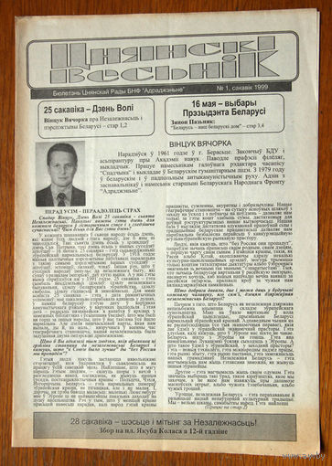 Цнянскi Весьнiк, сакавiк 1999